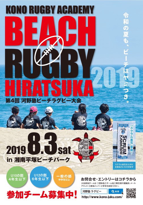 第4回　河野塾ビーチラグビー大会in平塚　エントリー開始