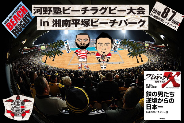 河野塾ビーチラグビー大会in平塚 対戦表掲載
