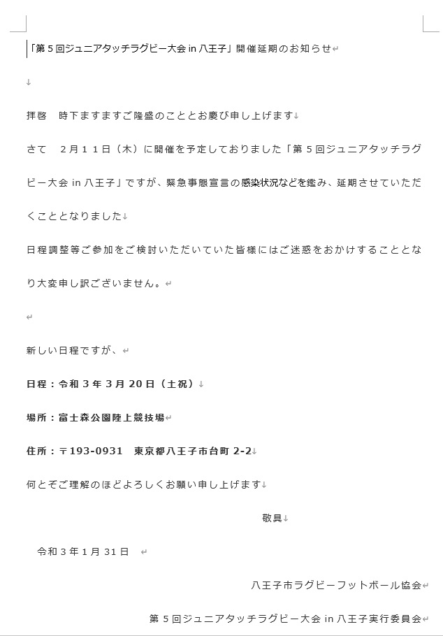 「第5回ジュニアタッチラグビー大会in八王子」開催延期のお知らせ