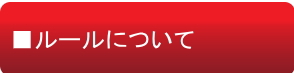 ルール