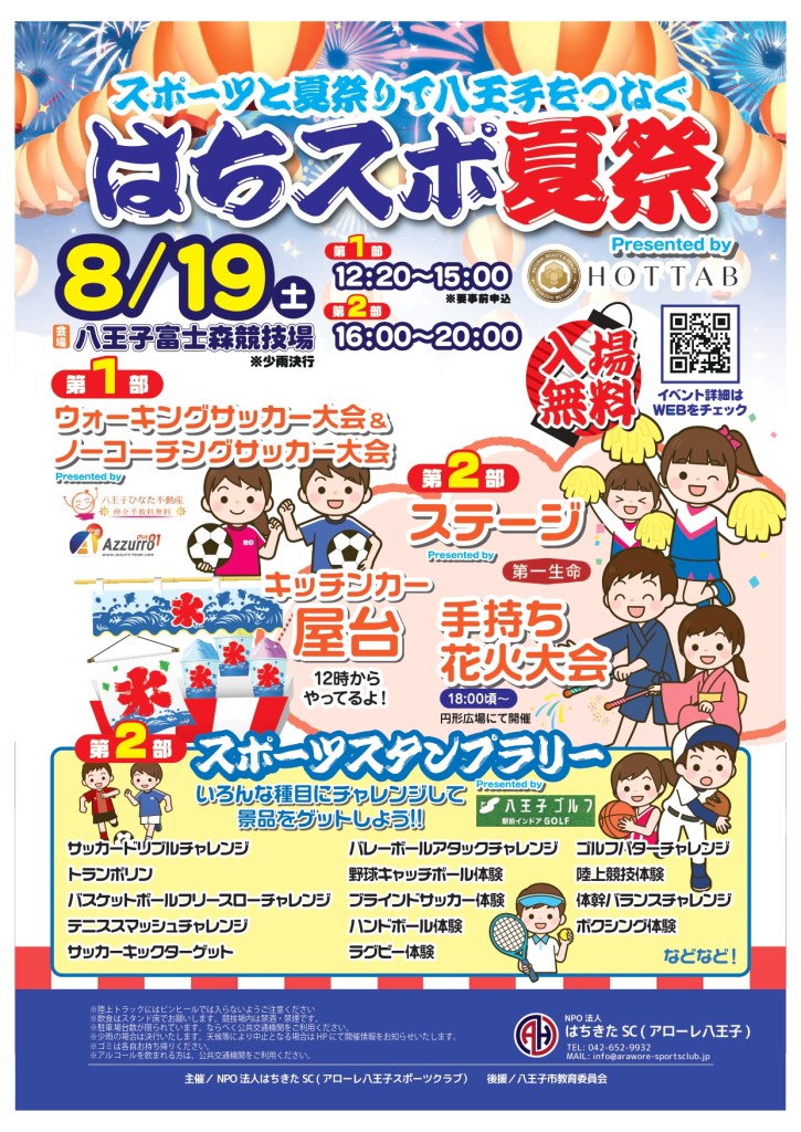 はちスポ夏祭り