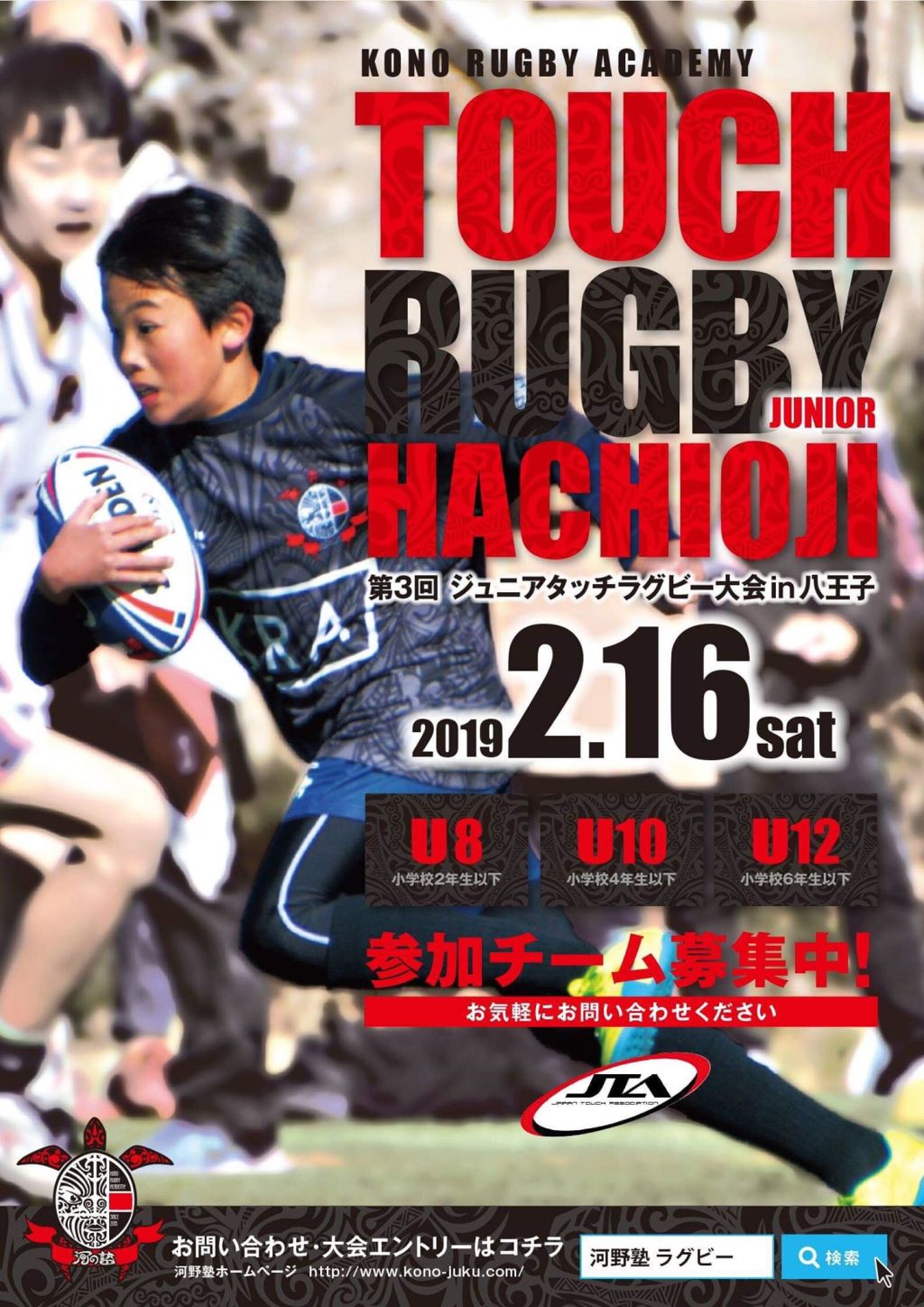 第3回ジュニアタッチラグビーin八王子大会要項