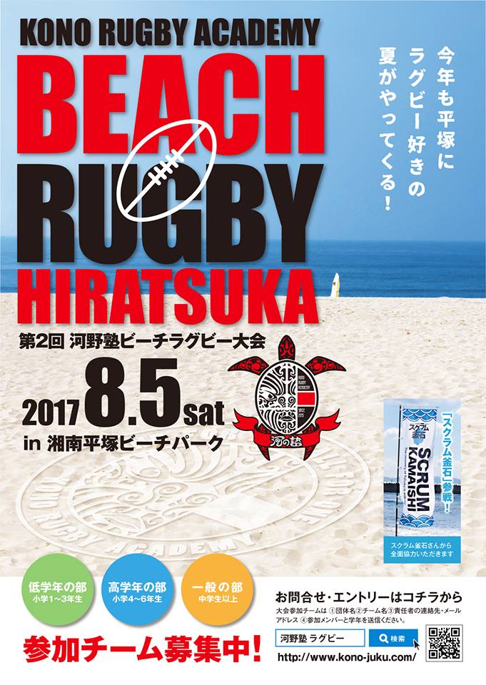 【エントリースタート】8月5日(土)河野塾ビーチラグビー大会in平塚
