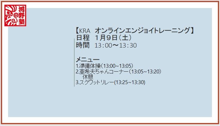 2021年1月9日(土)　オンライントレーニング