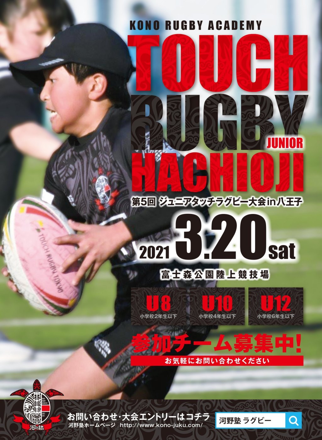 第５回ジュニアタッチラグビー大会in八王子　エントリースタート