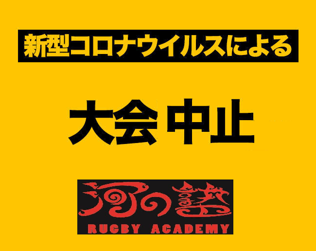 【2020年度 KRAビーチラグビーラグビー大会中止のご連絡】